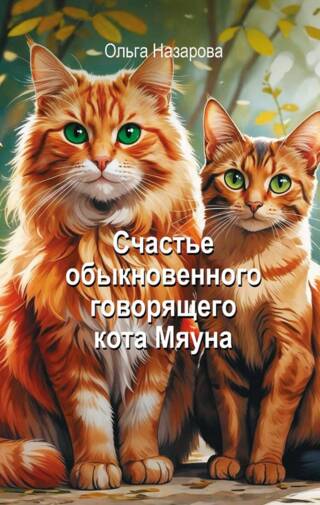 Счастье обыкновенного говорящего кота Мяуна
