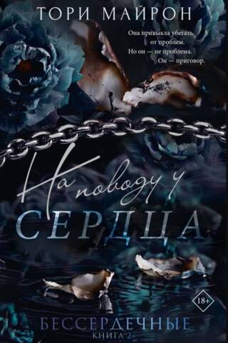 На поводу у сердца