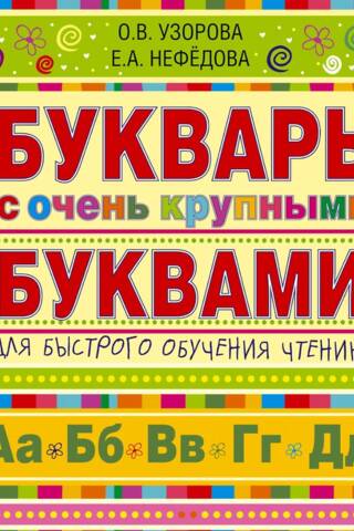 Apaļgrāmata ar ļoti lieliem burtiem ātrai lasīšanas apguvei