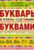 Букварь с очень крупными буквами для быстрого обучения чтению