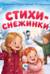 Стихи-снежинки