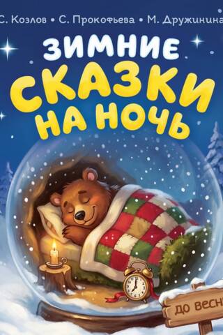 Ziemas gulētiešanas stāsti