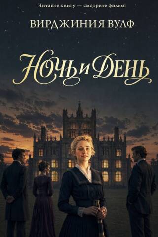 Ночь и день