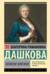 Записки княгини