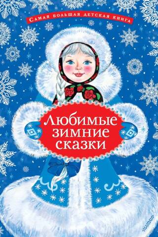 Mīļākās ziemas pasakas