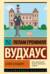 Замок Бландинг