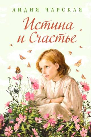 Истина и счастье