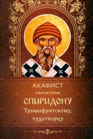 Акафист святителю Спиридону Тримифунтскому, чудотворцу