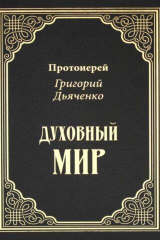 Духовный мир