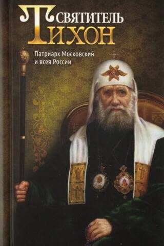 Svētais Tihons, Maskavas un visas Krievijas patriarhs