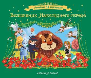 Волшебник Изумрудного города