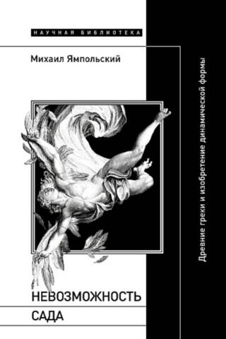 Невозможность сада. Древние греки и изобретение динамической формы