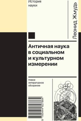 Античная наука в социальном и культурном измерении