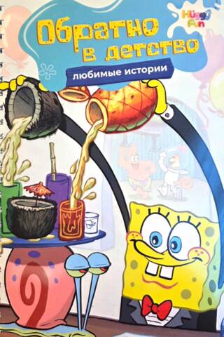 Обратно в детство. Любимые истории. Раскраска по номерам на пружине