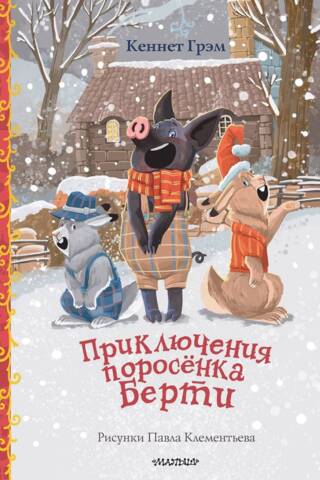 Bertija Pig piedzīvojumi