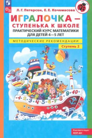 Game. A practical course in mathematics for children aged 4-5. Methodological recommendations. Level 2.