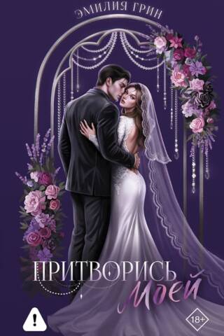 Притворись моей