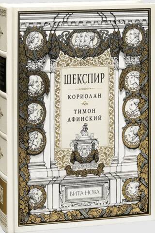 Кориолан. Тимон Афинский