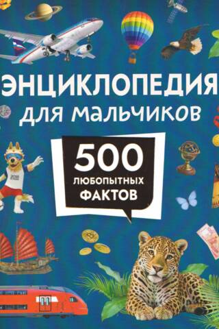 Энциклопедия для мальчиков. 500 любопытных фактов