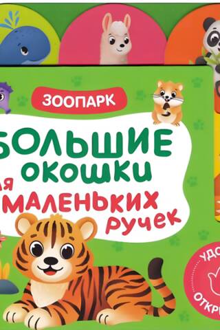 Зоопарк. Большие окошки для маленьких ручек