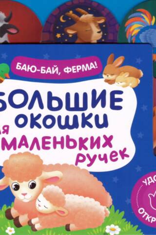 Баю-бай, ферма!. Большие окошки для маленьких ручек