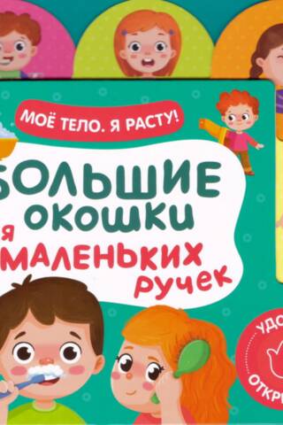 Мое тело. Я расту!. Большие окошки для маленьких ручек