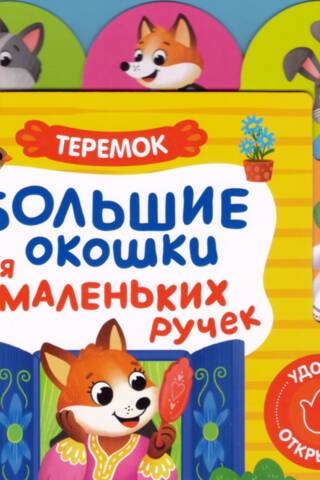 Теремок. Большие окошки для маленьких ручек