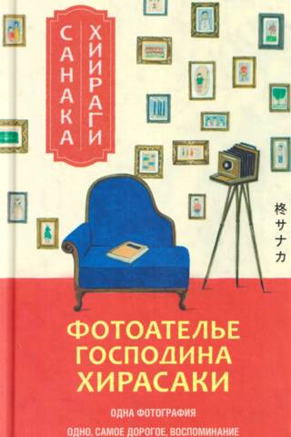 Фотоателье господина Хирасаки