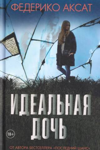 Идеальная дочь