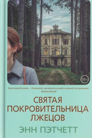 Святая покровительница лжецов