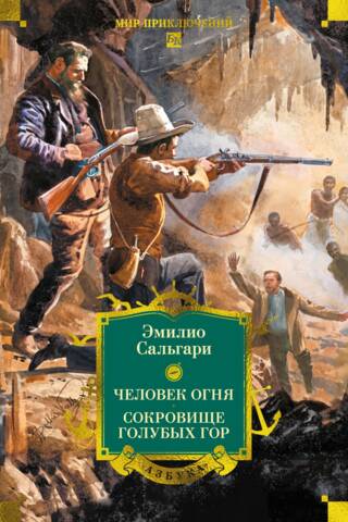 Человек огня. Сокровище Голубых гор
