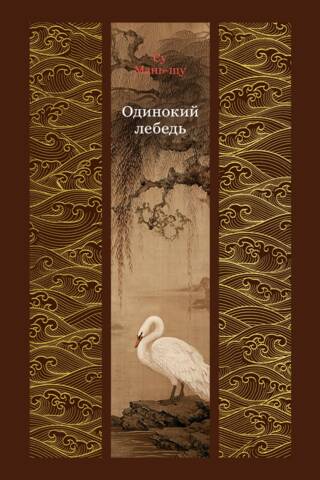 Одинокий лебедь