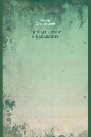 Преступление и наказание