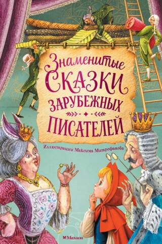 Знаменитые сказки зарубежных писателей