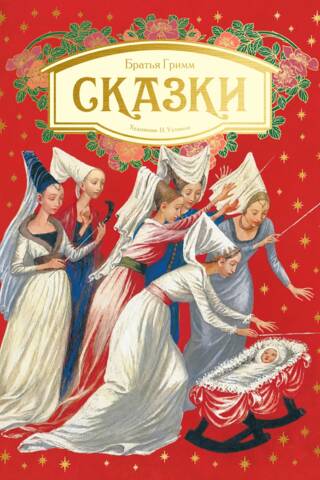 Сказки