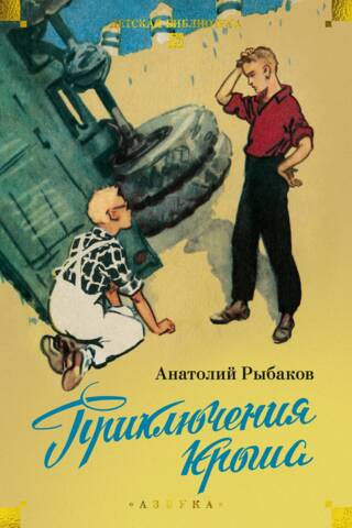 Приключения Кроша