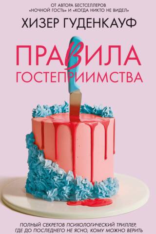 Правила гостеприимства