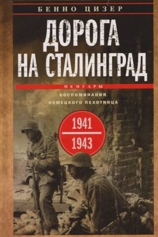 Дорога на Сталинград. Воспоминания немецкого пехотинца. 1941—1943