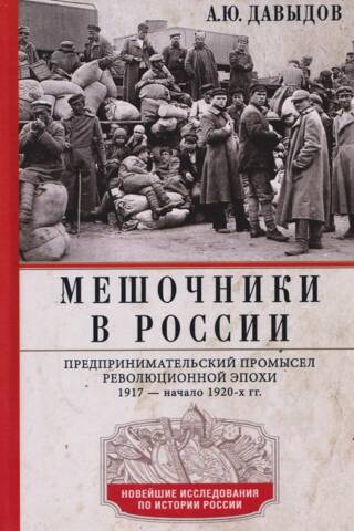 Мешочники в России. Предпринимательский промысел революционной эпохи. 1917 — начало 1920 годов