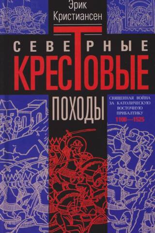 Северные крестовые походы. Священная война за католическую Восточную Прибалтику. 1100–1525
