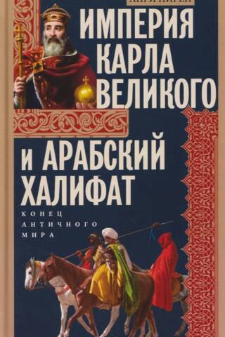 Империя Карла Великого и Арабский халифат. Конец античного мира
