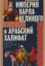 Империя Карла Великого и Арабский халифат. Конец античного мира