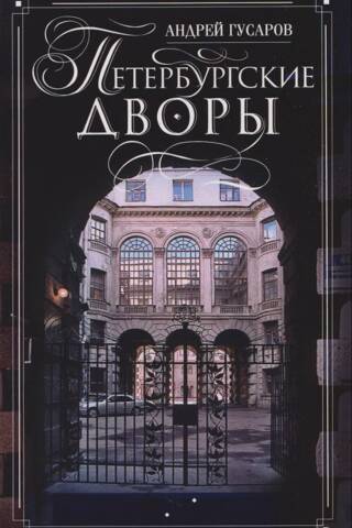 Петербургские дворы. Необычные дворы, курдонеры, дворы-колодцы, проходные дворы