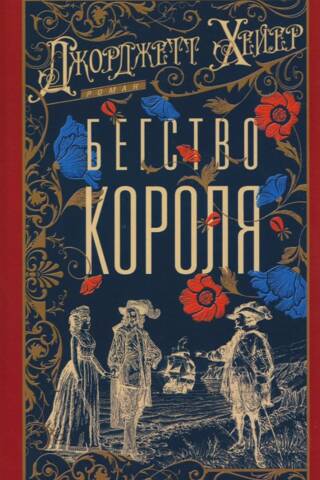Бегство короля