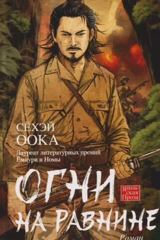 Огни на равнине