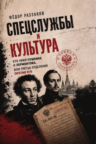 Спецслужбы и культура. Кто убил Пушкина и Лермонтова, или Третье отделение против КГБ
