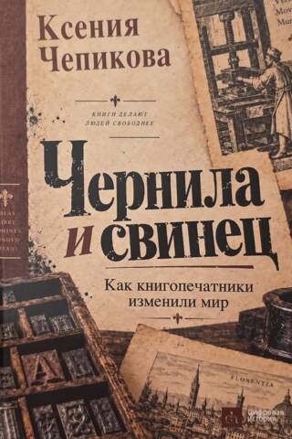 Чернила и свинец. Как книгопечатники изменили мир