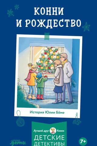 Конни и Рождество