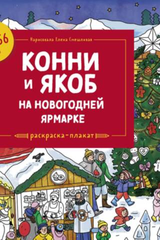 Конни и Якоб на новогодней ярмарке. Раскраска-плакат