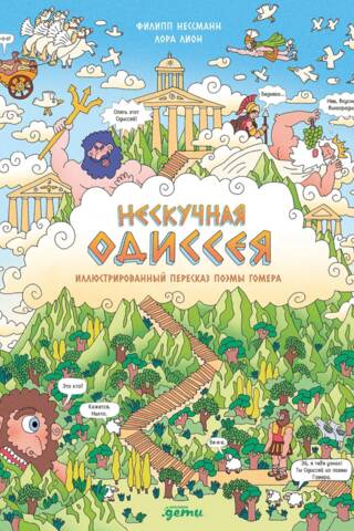 Нескучная Одиссея. Иллюстрированный пересказ поэмы Гомера